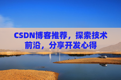 CSDN博客推荐,探索技术前沿,分享开发心得
